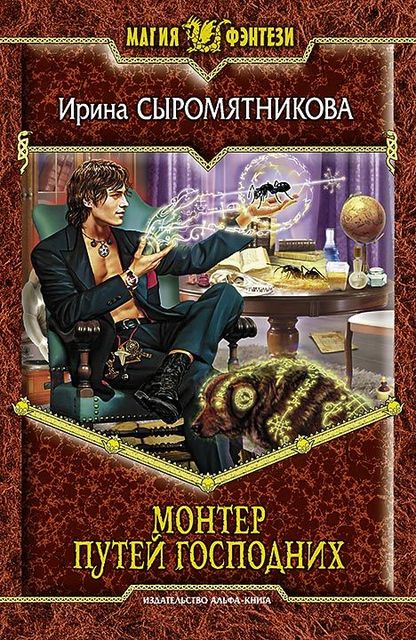 Житие мое. Книга 3. Монтер путей господних