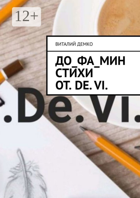 До_ФА_Мин Стихи от. De. Vi, Виталий Демко