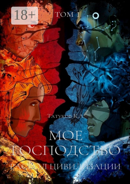 Мое господство — Раскол цивилизации