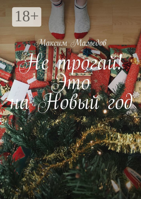 Не трогай! Это на Новый год, Максим Мамедов