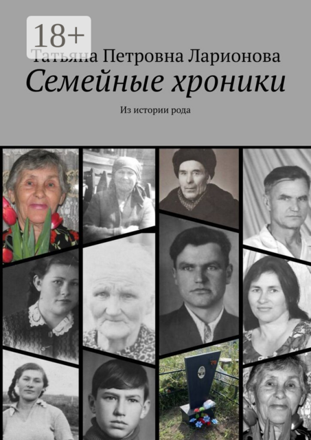 Семейные хроники. Из истории рода