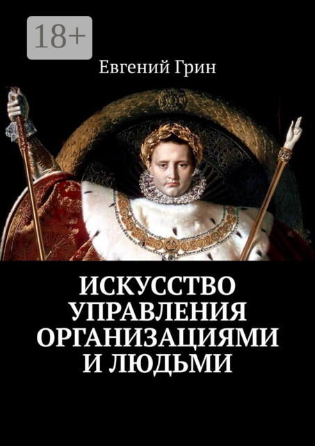 Искусство управления организациями и людьми, Евгений Грин