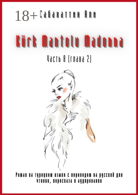 Kürk Mantolu Madonna. Часть 8 (глава 2)