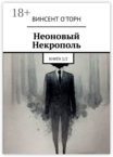 Неоновый Некрополь