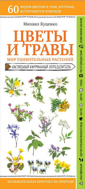 Цветы и травы. Мир удивительных растений, Михаил Куценко