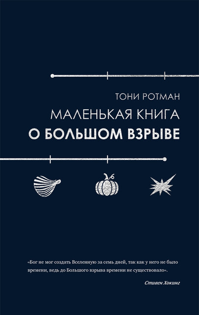 Маленькая книга о Большом взрыве, Тони Ротман