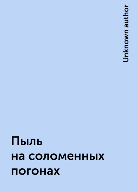 Пыль на соломенных погонах