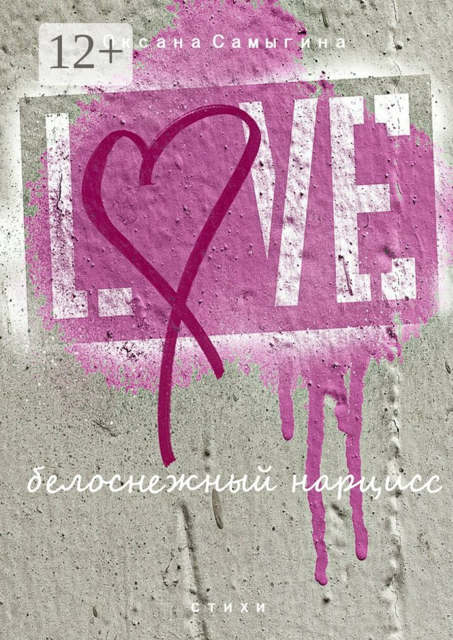 Белоснежный нарцисс