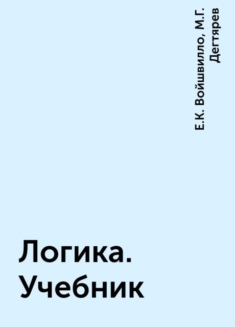 Логика. Учебник