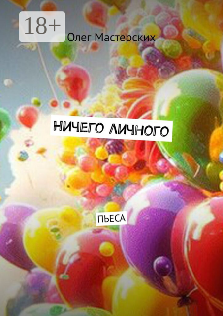 Ничего личного. Пьеса