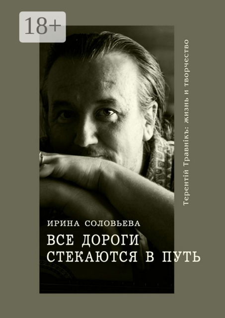 Все дороги стекаются в Путь. Терентiй Травнiкъ: жизнь и творчество