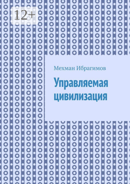Управляемая цивилизация, Мехман Ибрагимов