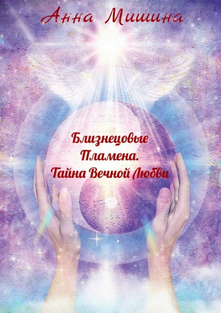 Близнецовые пламена. Тайна вечной любви, Анна Мишина