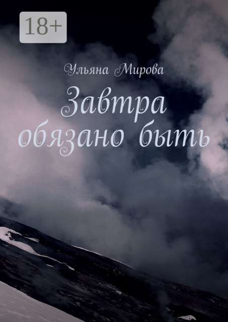 Завтра обязано быть