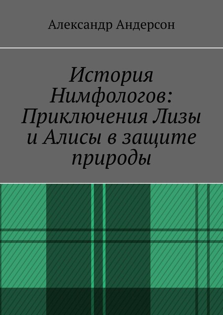 История Нимфологов: Приключения Лизы и Алисы в защите природы
