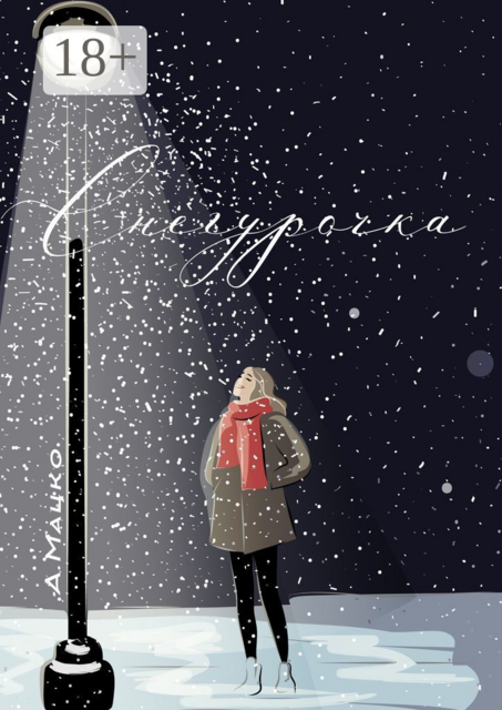 Снегурочка