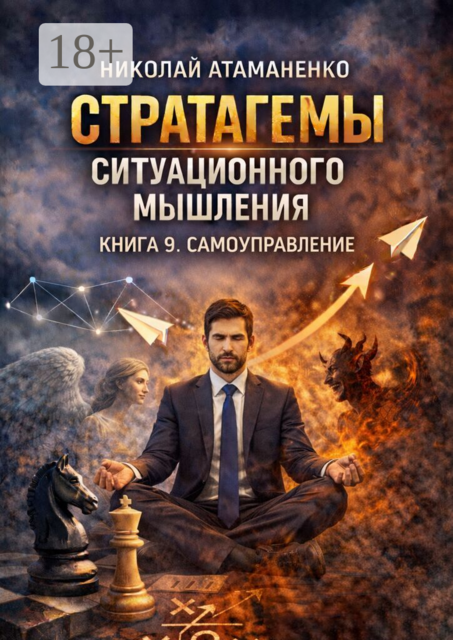 Стратагемы ситуационного мышления. Книга 9. Самоуправление. 36 инструментов для работы с собой, своими слабостями и внутренними конфликтами