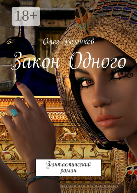 Закон Одного, Олег Везенков