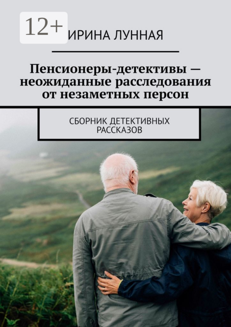 Пенсионеры-детективы — неожиданные расследования от незаметных персон. Сборник детективных рассказов