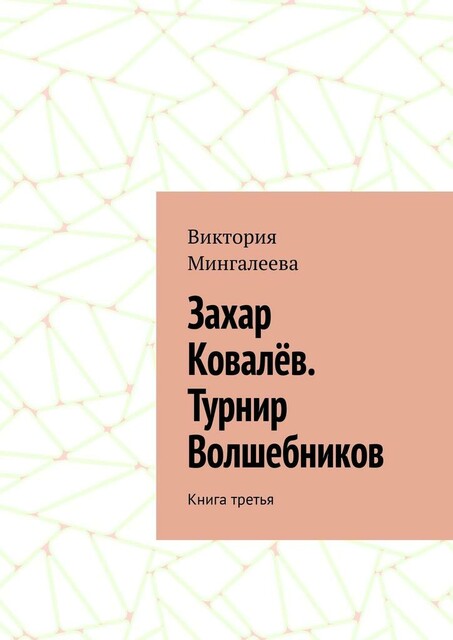 Захар Ковалев. Турнир Волшебников. Книга третья