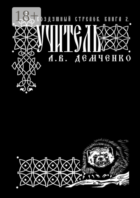 Воздушный Стрелок. Книга 2. Учитель, Антон Демченко