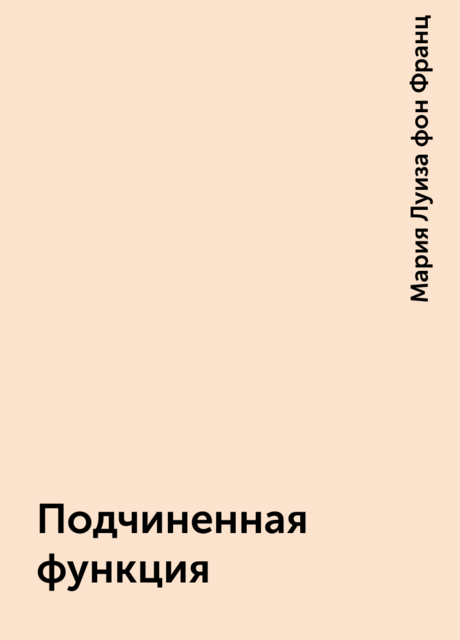 Подчиненная функция