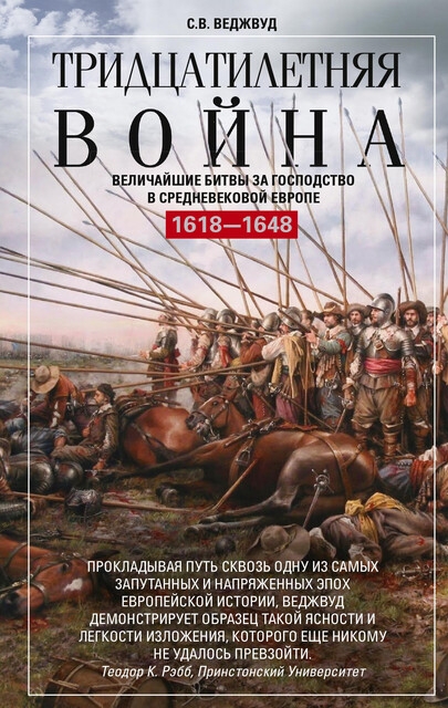 Тридцатилетняя война. Величайшие битвы за господство в средневековой Европе. 1618—1648, С.В. Веджвуд