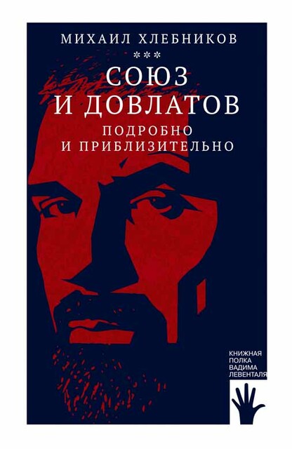 Союз и Довлатов (подробно и приблизительно), Михаил Хлебников