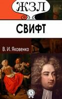 Д. Свифт. Его жизнь и литературная деятельность