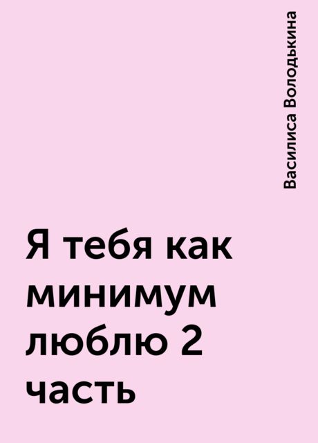 Я тебя как минимум люблю 2 часть