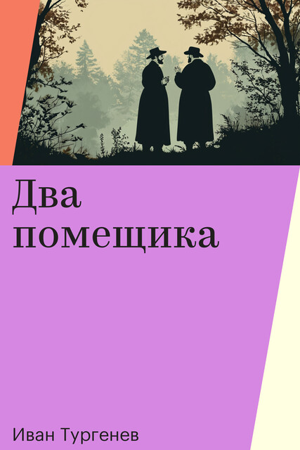 Два помещика