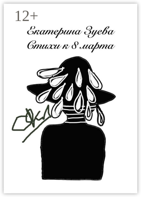 Стихи к 8 Марта