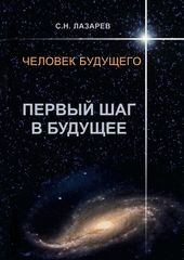 Человек будущего