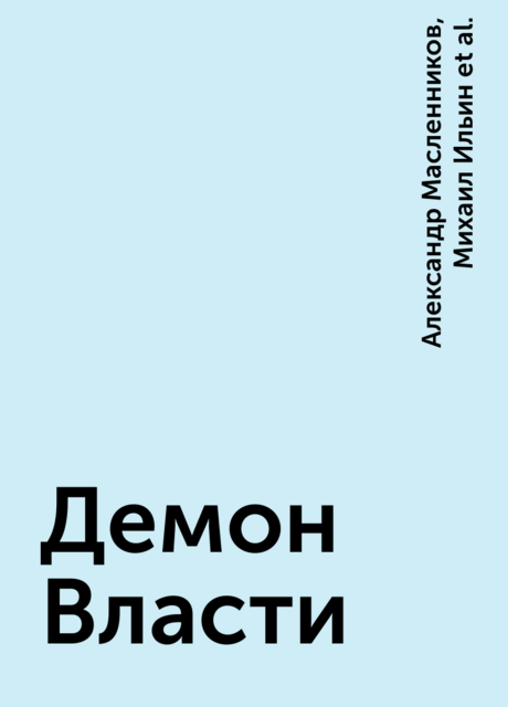 Демон Власти, Олег Маркеев, Михаил Ильин, Александр Масленников