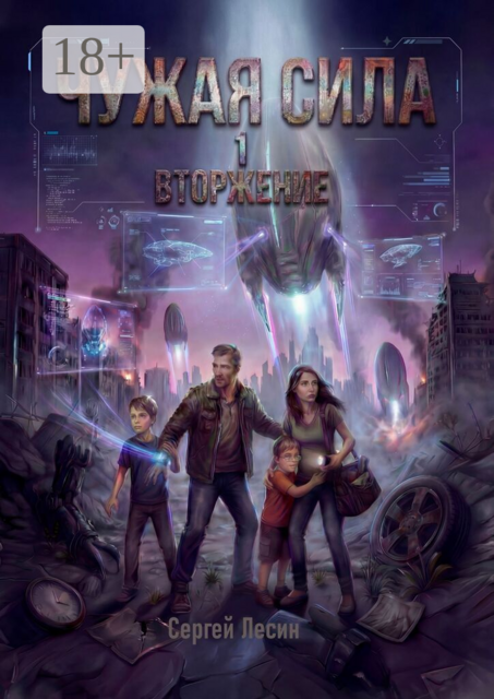 Чужая сила. Книга 1. Вторжение