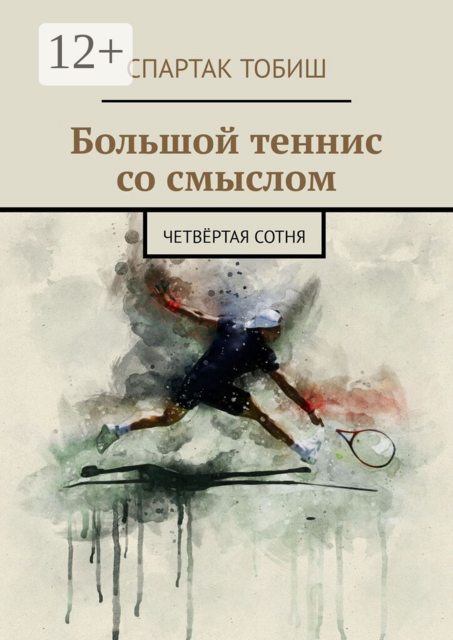 Большой теннис со смыслом. Четвёртая сотня