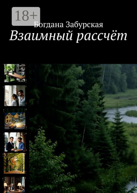 Взаимный рассчёт