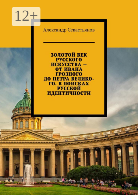 Золотой век русского искусства — от Ивана Грозного до Петра Великого. В поисках русской идентичности, Александр Никитич Севастьянов
