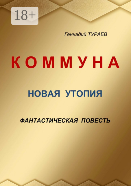 Коммуна. Новая утопия