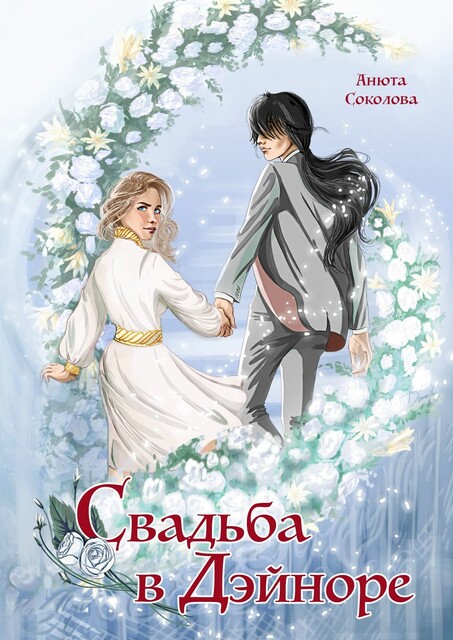 Свадьба в Дэйноре, Анюта Соколова