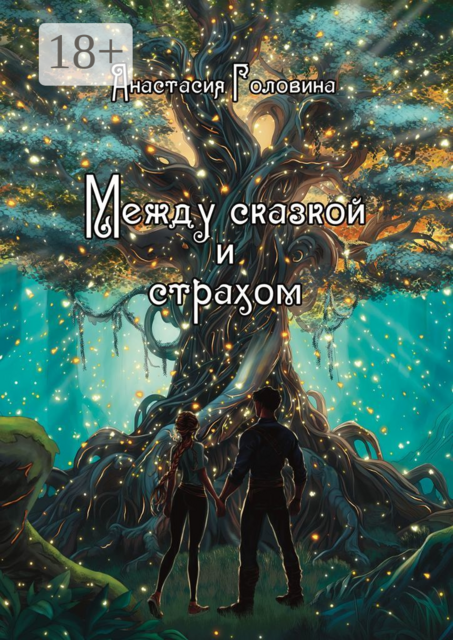 Между сказкой и страхом, Анастасия Юрьевна Головина