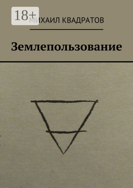 Землепользование. Стихотворения, Михаил Квадратов