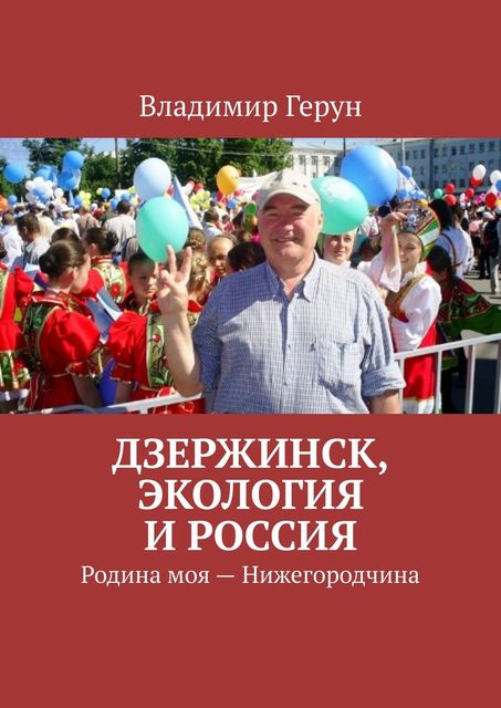 Дзержинск, экология и Россия. Родина моя — Нижегородчина