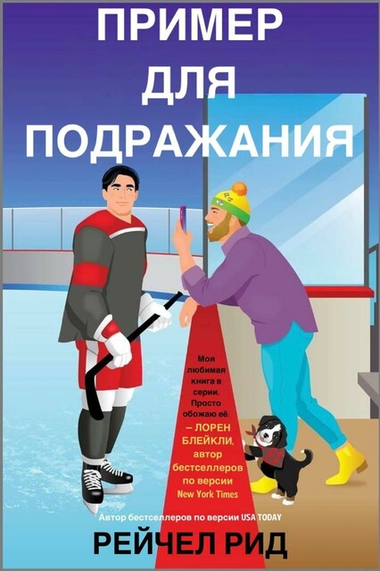 Пример для подражания