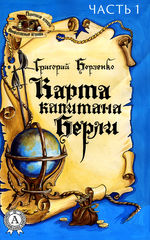 Карта капитана Берли