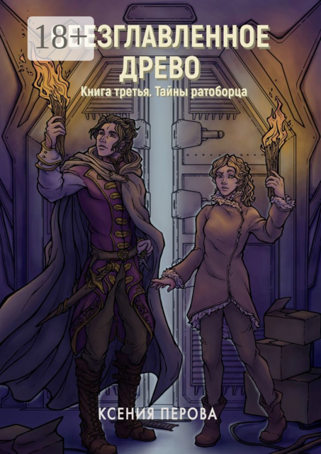Обезглавленное древо. Книга третья. Тайны ратоборца, Ксения Перова