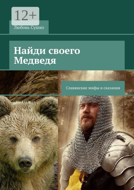 Найди своего Медведя. Славянские мифы и сказания, Любовь Сушко