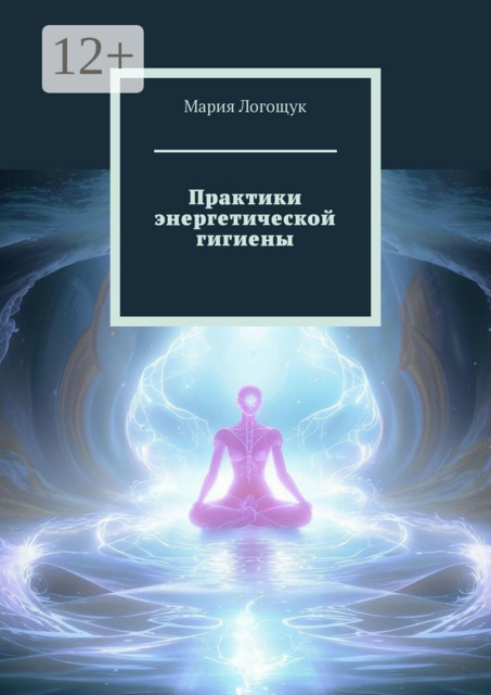 Практики энергетической гигиены