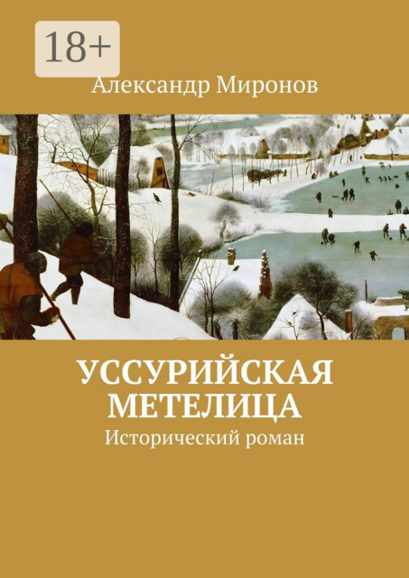 Уссурийская метелица. Исторический роман