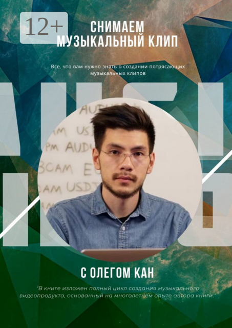 Снимаем музыкальный клип, Олег Кан